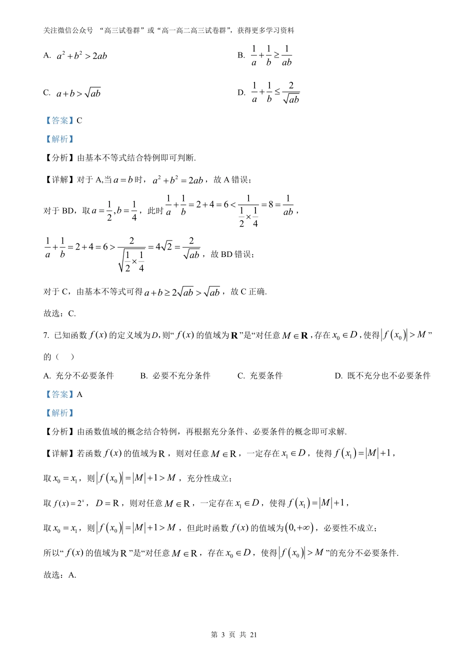 【数学北京版】2025年普通高等学校招生选择性考试（解析版）.pdf_第3页