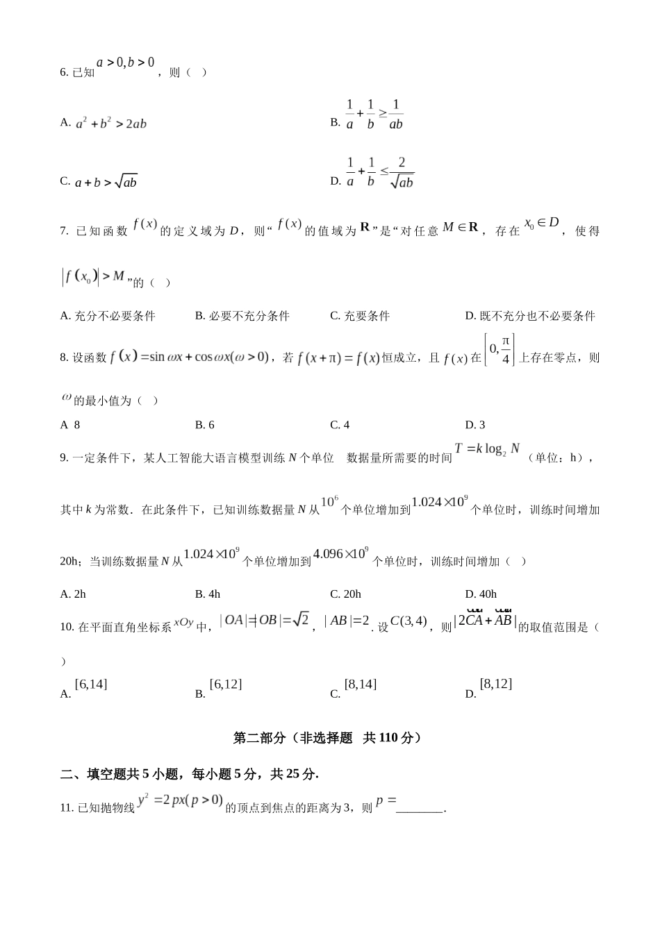 【数学北京版】2025年普通高等学校招生选择性考试(原卷版).docx_第2页
