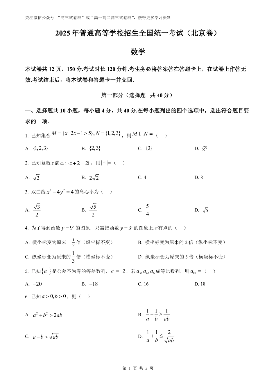 【数学北京版】2025年普通高等学校招生选择性考试（原卷版）.pdf_第1页