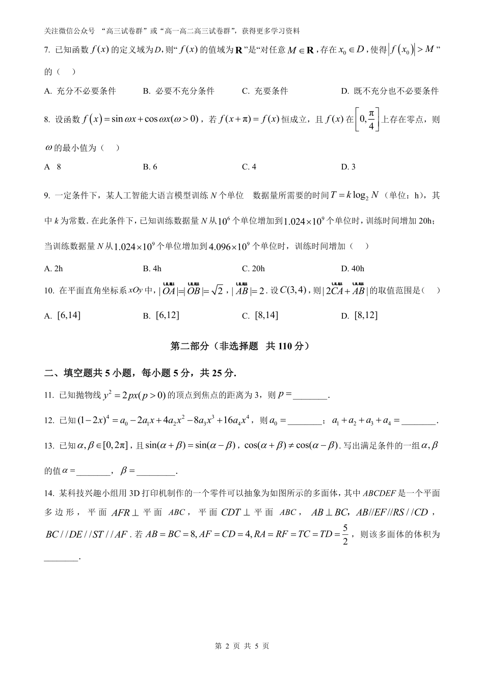 【数学北京版】2025年普通高等学校招生选择性考试（原卷版）.pdf_第2页