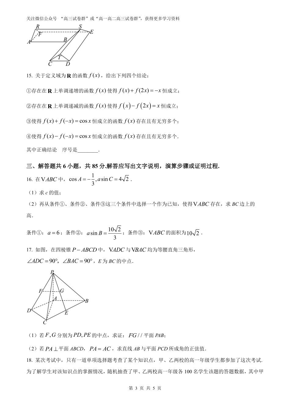 【数学北京版】2025年普通高等学校招生选择性考试（原卷版）.pdf_第3页