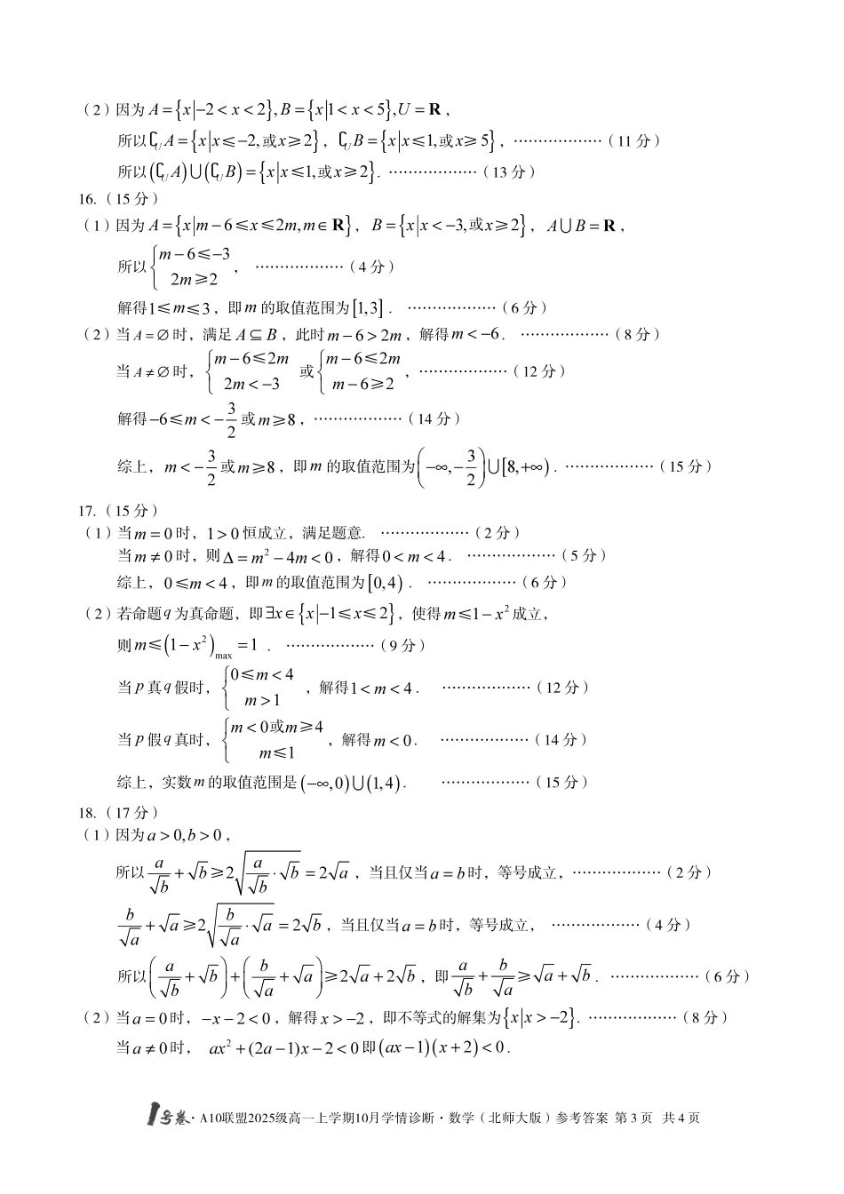 【数学答案(北师大版)】1号卷A10联盟2025级高一上学期10月学情诊断数学(北师大版)答案.pdf_第3页