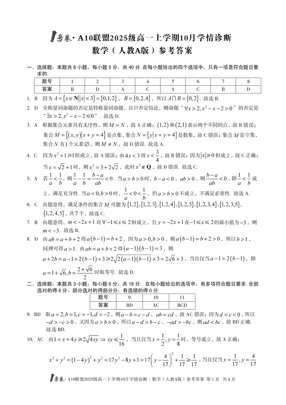 【数学答案(人教A版)】1号卷A10联盟2025级高一上学期10月学情诊断数学(人教A版)答案.pdf_第1页