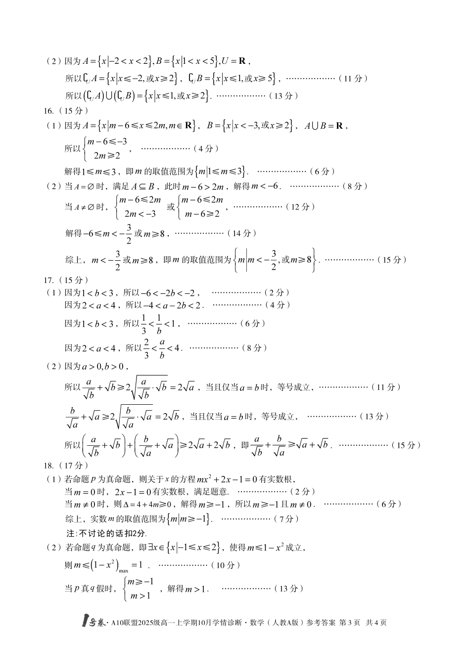 【数学答案(人教A版)】1号卷A10联盟2025级高一上学期10月学情诊断数学(人教A版)答案.pdf_第3页