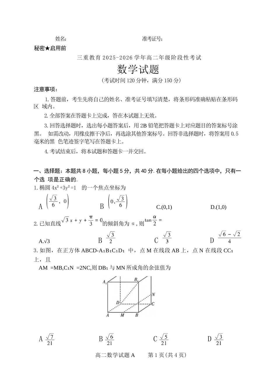 【数学试卷(A卷)】【高二】山西省三重教育2025-2026学年高二年级10月阶段性考试(10.15-10.16).docx_第1页