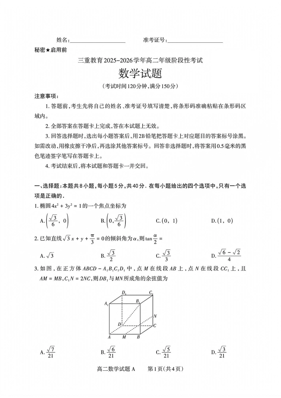 【数学试卷(A卷)】【高二】山西省三重教育2025-2026学年高二年级10月阶段性考试(10.15-10.16).pdf_第1页