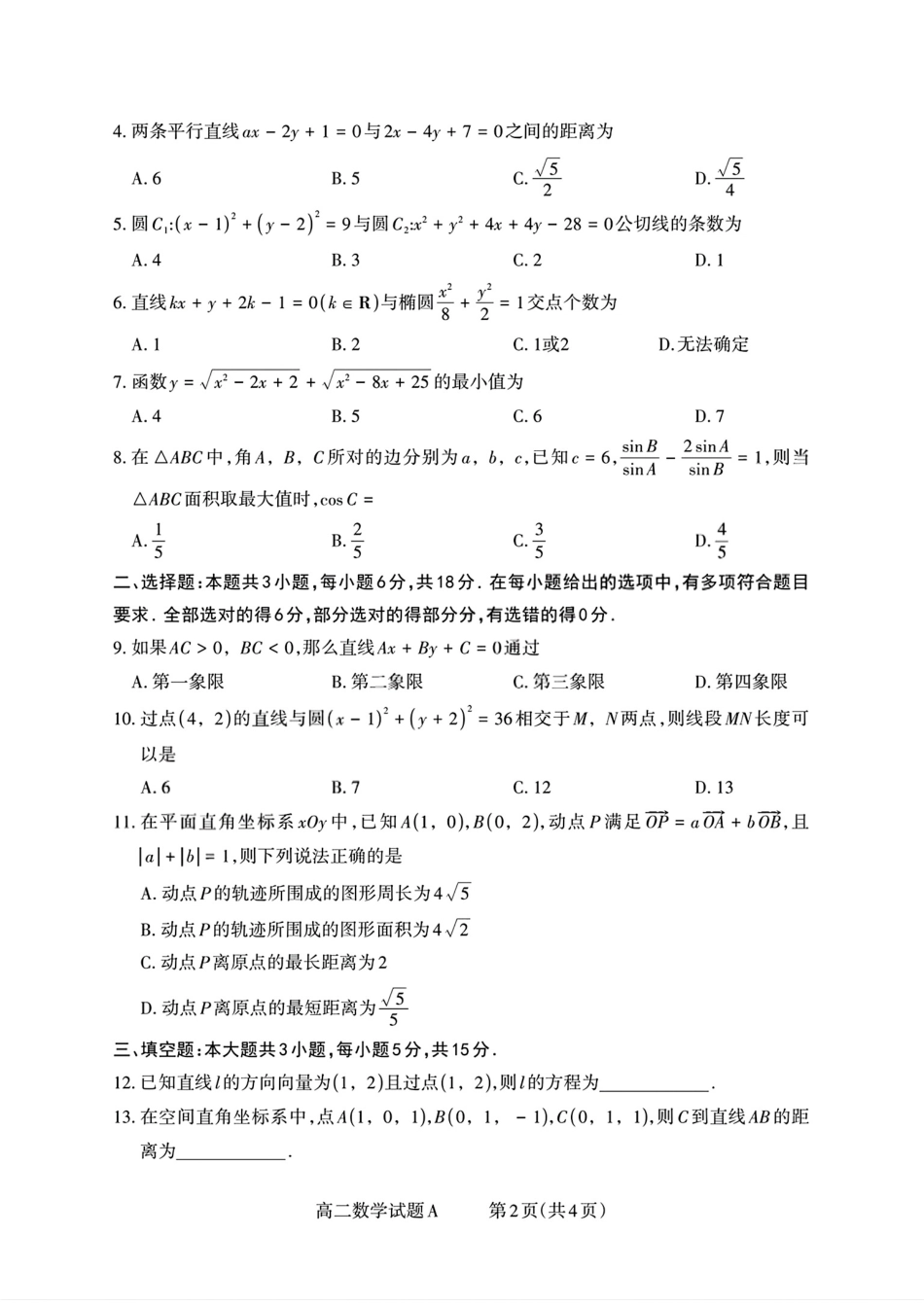 【数学试卷(A卷)】【高二】山西省三重教育2025-2026学年高二年级10月阶段性考试(10.15-10.16).pdf_第2页