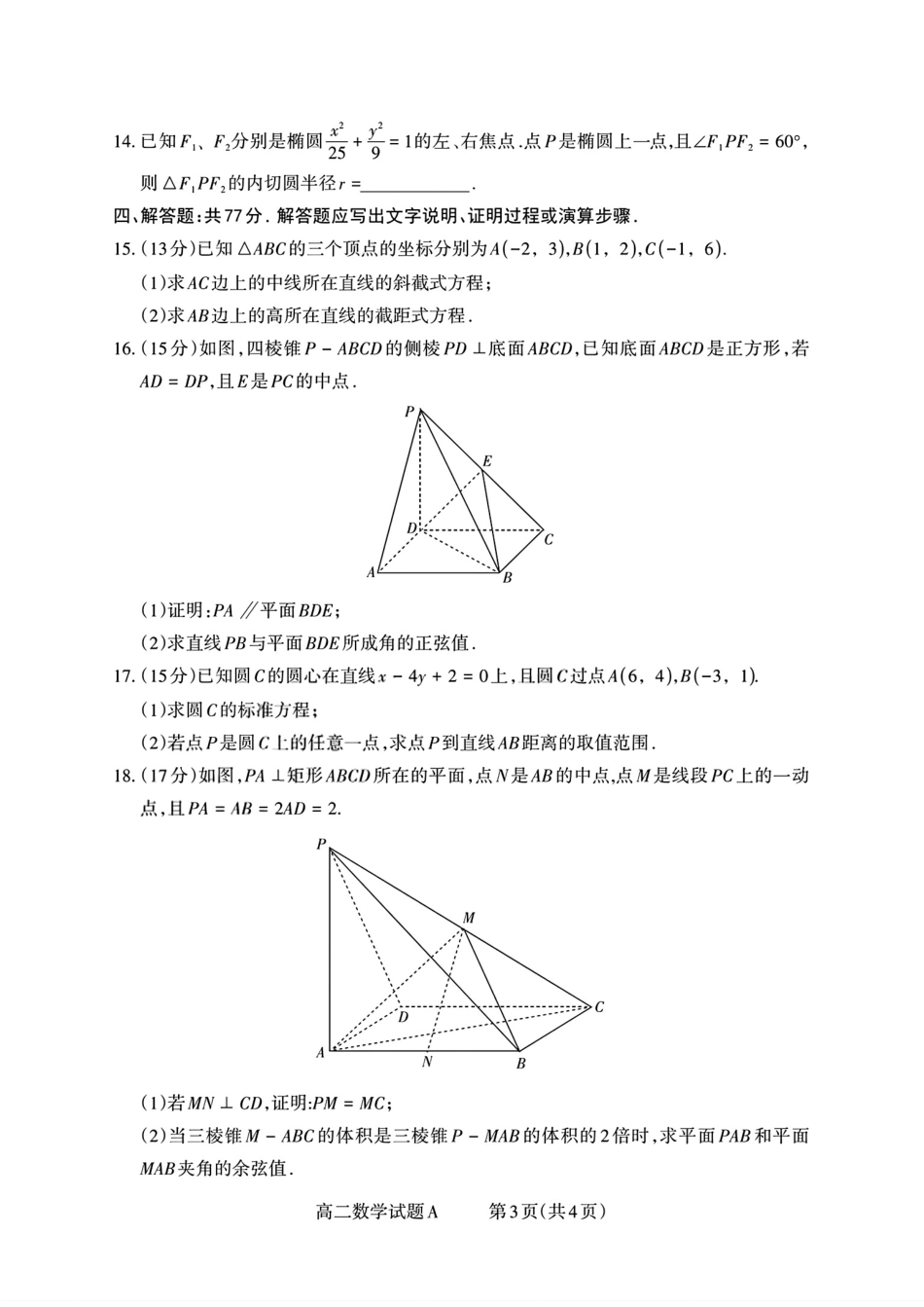 【数学试卷(A卷)】【高二】山西省三重教育2025-2026学年高二年级10月阶段性考试(10.15-10.16).pdf_第3页
