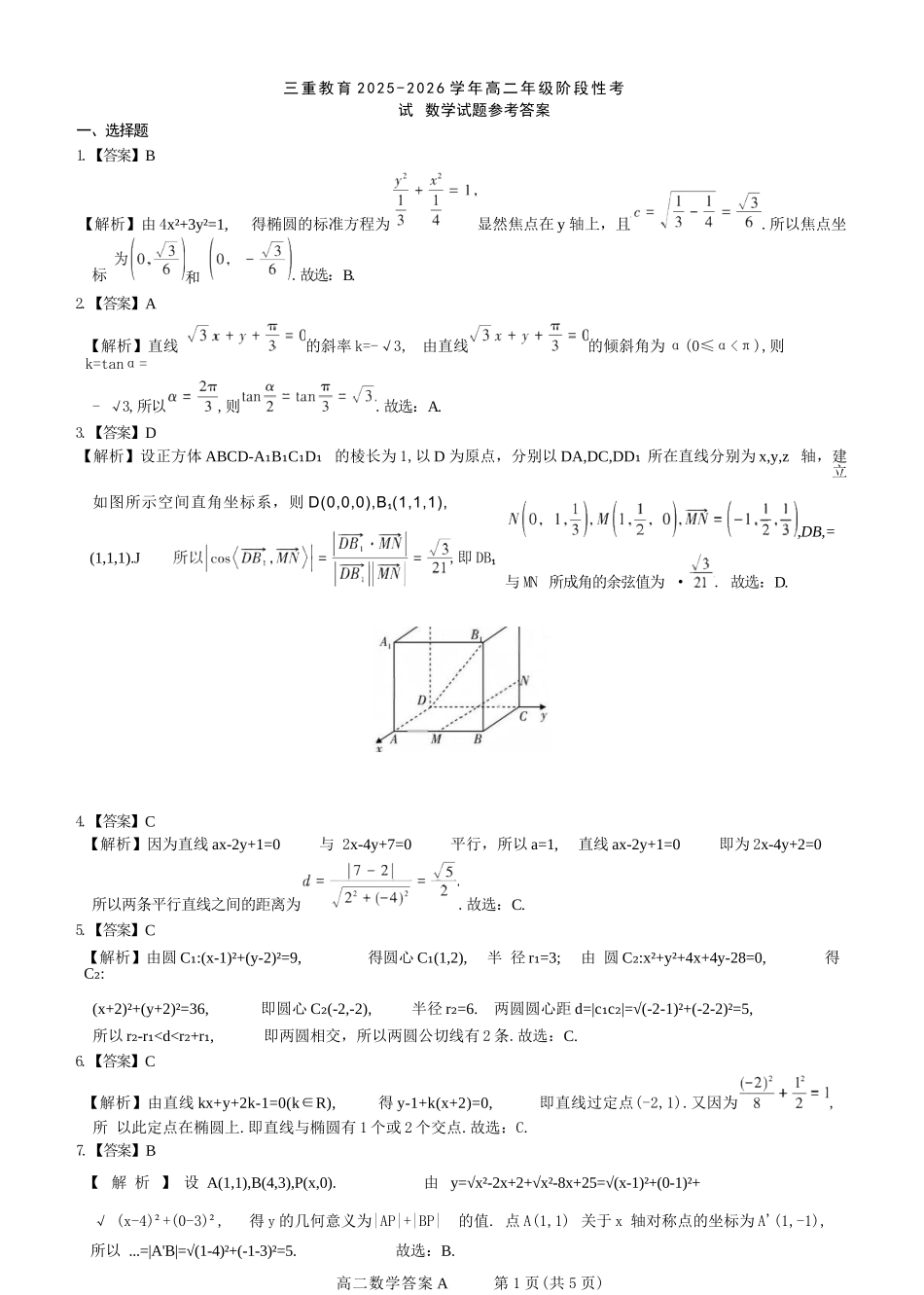 【数学试卷(A卷)答案】【高二】山西省三重教育2025-2026学年高二年级10月阶段性考试(10.15-10.16).docx_第1页