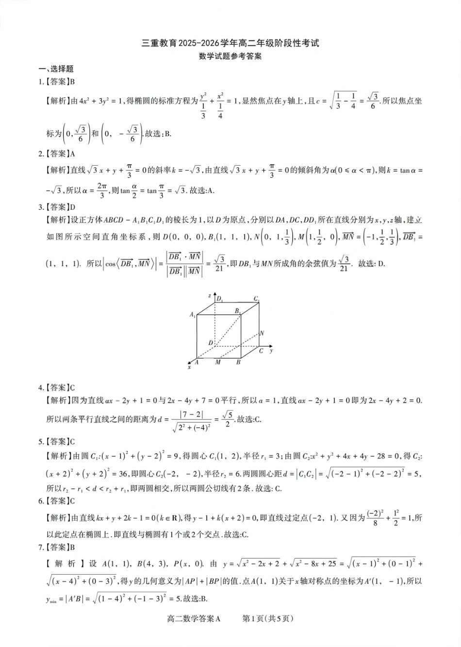 【数学试卷(A卷)答案】【高二】山西省三重教育2025-2026学年高二年级10月阶段性考试(10.15-10.16).pdf_第1页