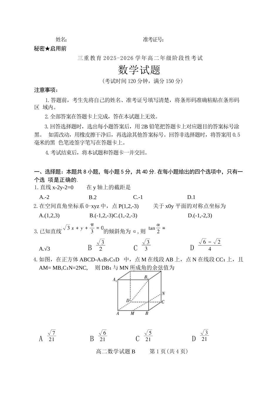【数学试卷(B卷)】【高二】山西省三重教育2025-2026学年高二年级10月阶段性考试(10.15-10.16).docx_第1页