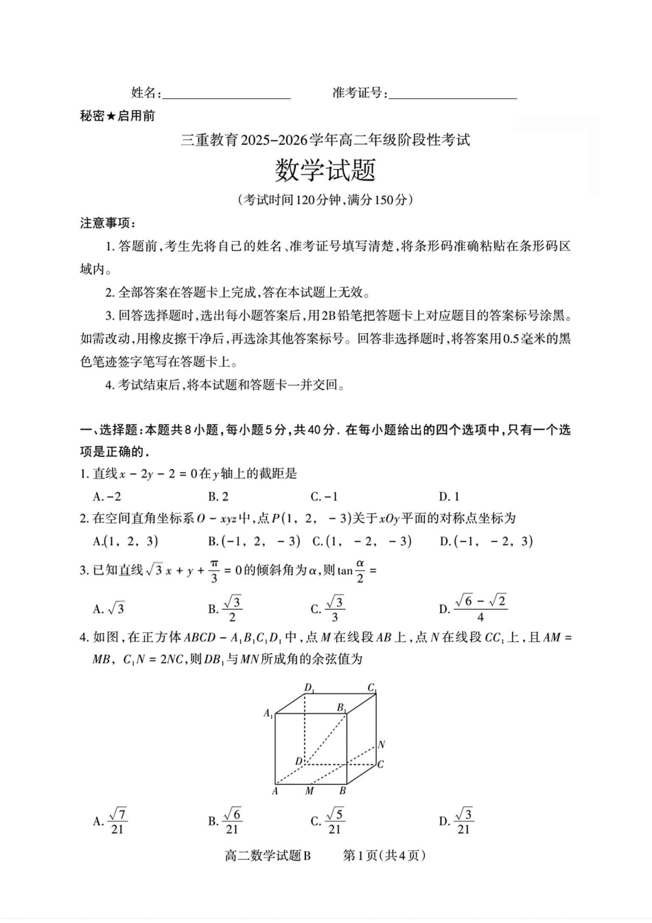 【数学试卷(B卷)】【高二】山西省三重教育2025-2026学年高二年级10月阶段性考试(10.15-10.16).pdf_第1页