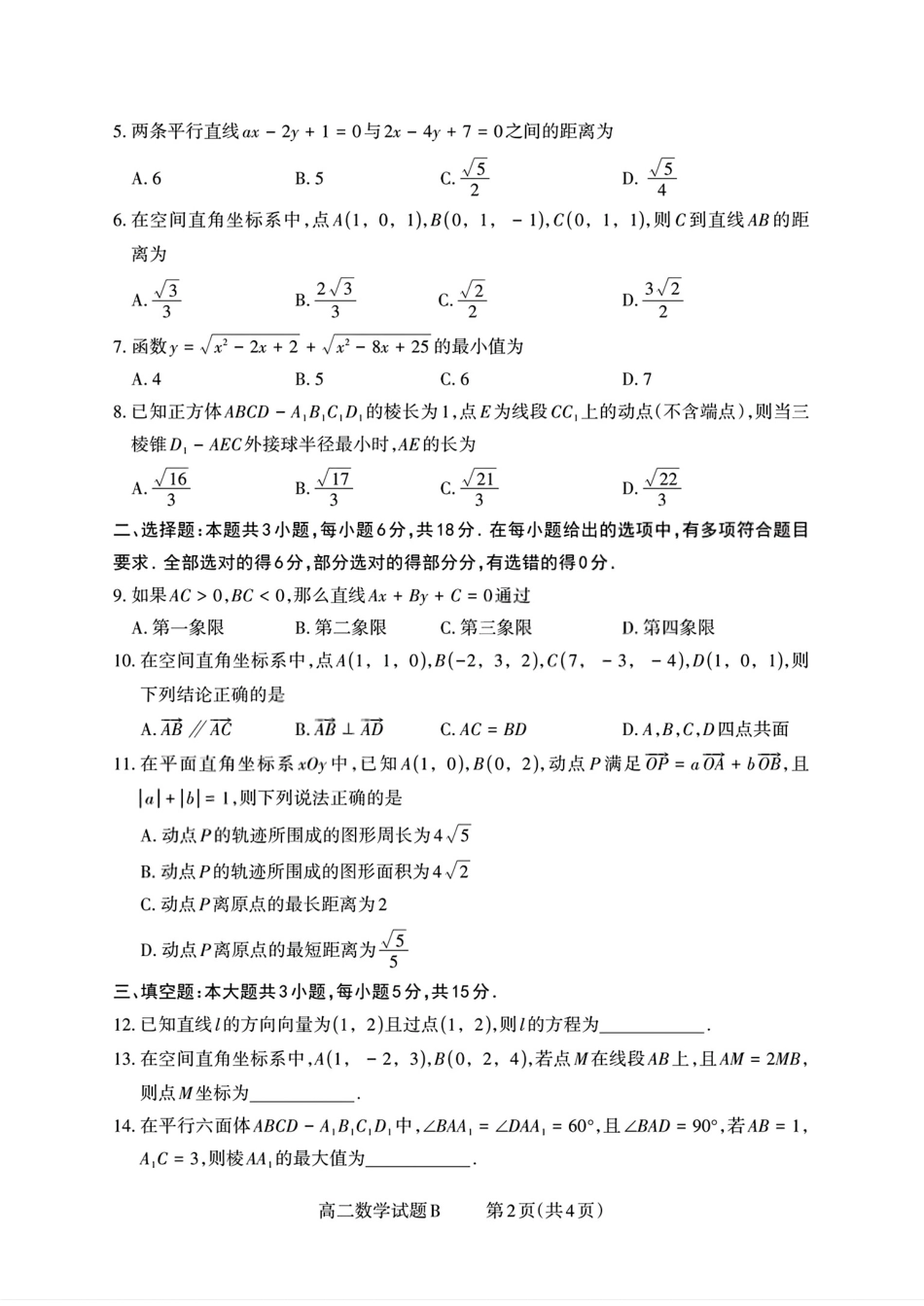 【数学试卷(B卷)】【高二】山西省三重教育2025-2026学年高二年级10月阶段性考试(10.15-10.16).pdf_第2页