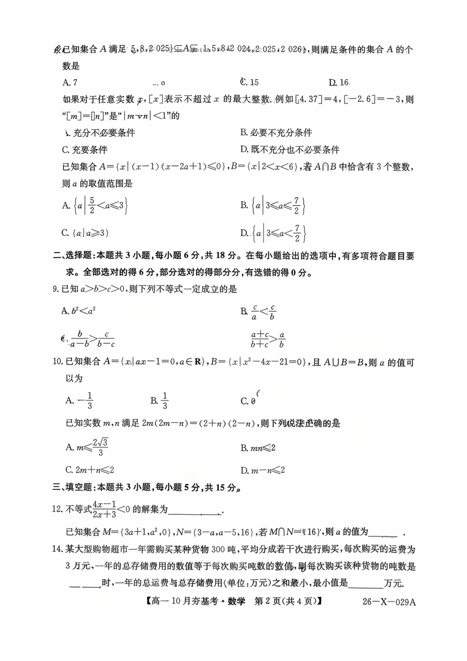 【数学试卷】【高一】山西三晋卓越联盟2025-2026学年高一10月夯基考(26-X-029A)(10.16-10.17).pdf_第2页