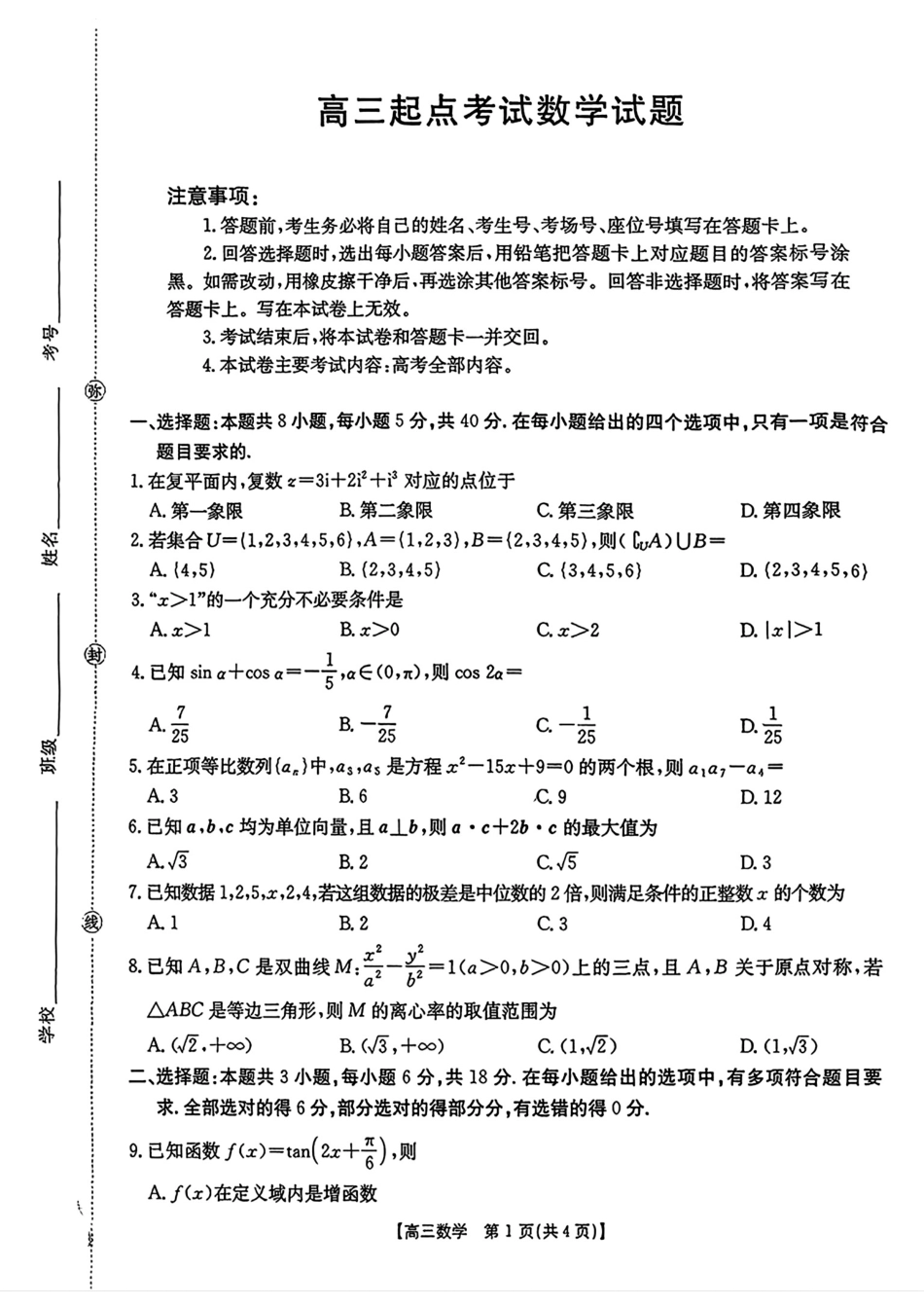 【数学试卷】安徽省金太阳皖西南高中振兴发展联盟高三起点考试(26-04C)(8.29-8.30).pdf_第1页