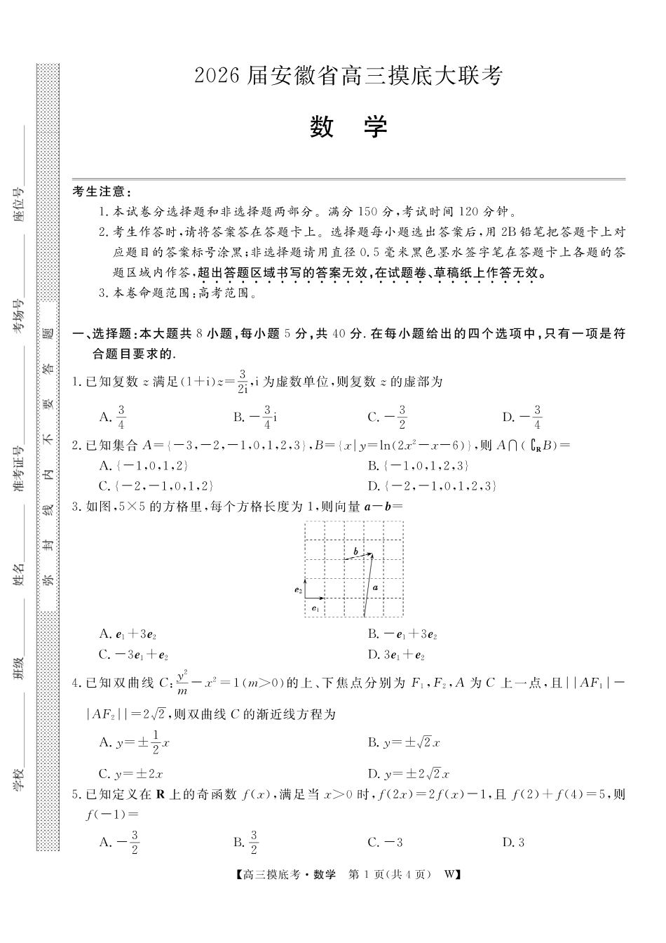 【数学试卷】安徽省皖南八校2025-2026学年2026届高三上学期8月摸底大联考(下标W)(8.25-8.26).pdf_第1页