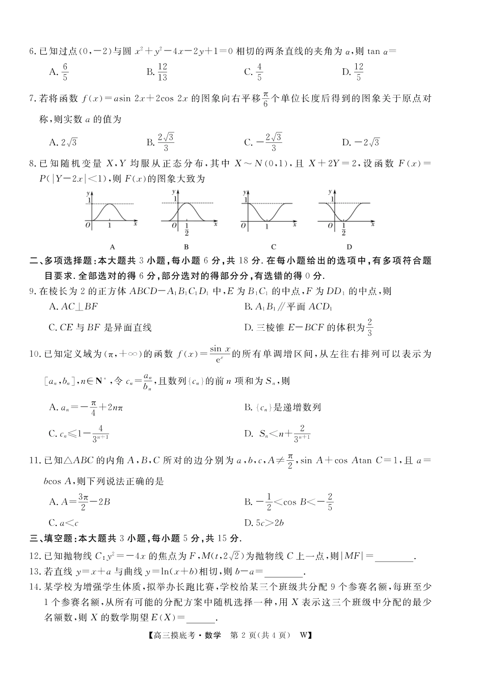 【数学试卷】安徽省皖南八校2025-2026学年2026届高三上学期8月摸底大联考(下标W)(8.25-8.26).pdf_第2页