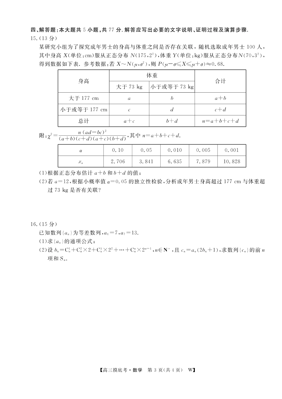 【数学试卷】安徽省皖南八校2025-2026学年2026届高三上学期8月摸底大联考(下标W)(8.25-8.26).pdf_第3页
