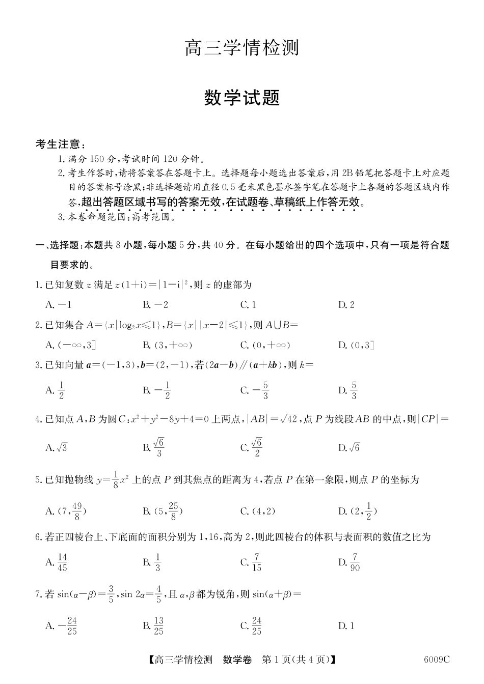 【数学试卷】安徽省县中联盟2025-2026学年高三上学期学情检测（6009C）（8.28-8.29）.pdf_第1页