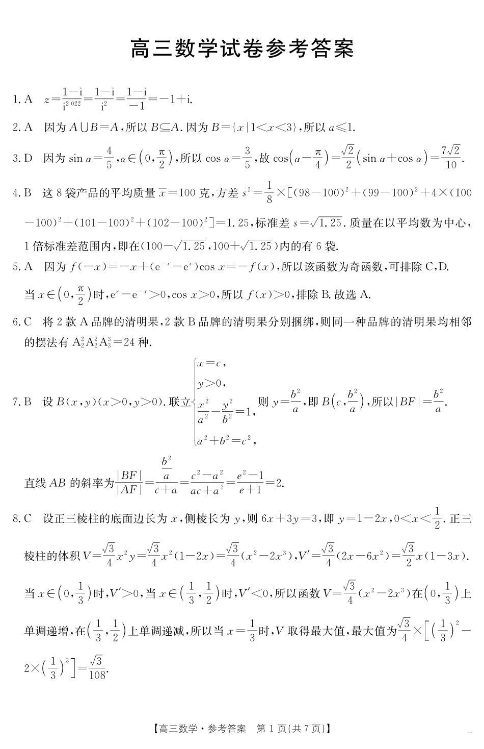【数学试卷】答案金太阳25-450C高三下学期4月联考（4.24-4.25）.pdf_第1页
