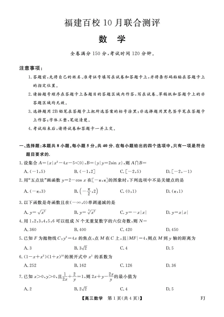 【数学试卷】福建省金科大联考百校2025-2026学年2026届高三上学期10月联合测评(10.15-10.16).pdf_第1页