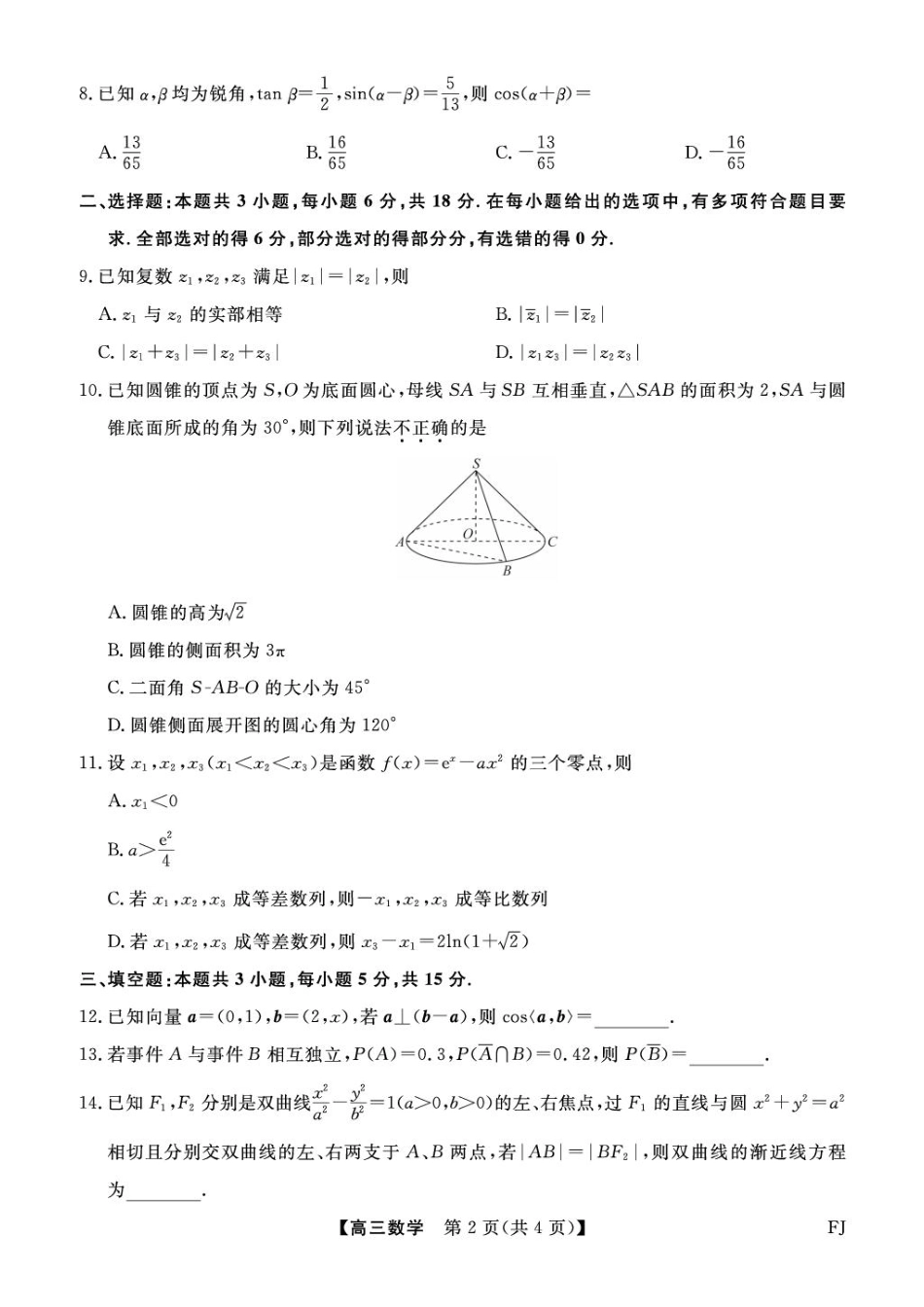 【数学试卷】福建省金科大联考百校2025-2026学年2026届高三上学期10月联合测评(10.15-10.16).pdf_第2页