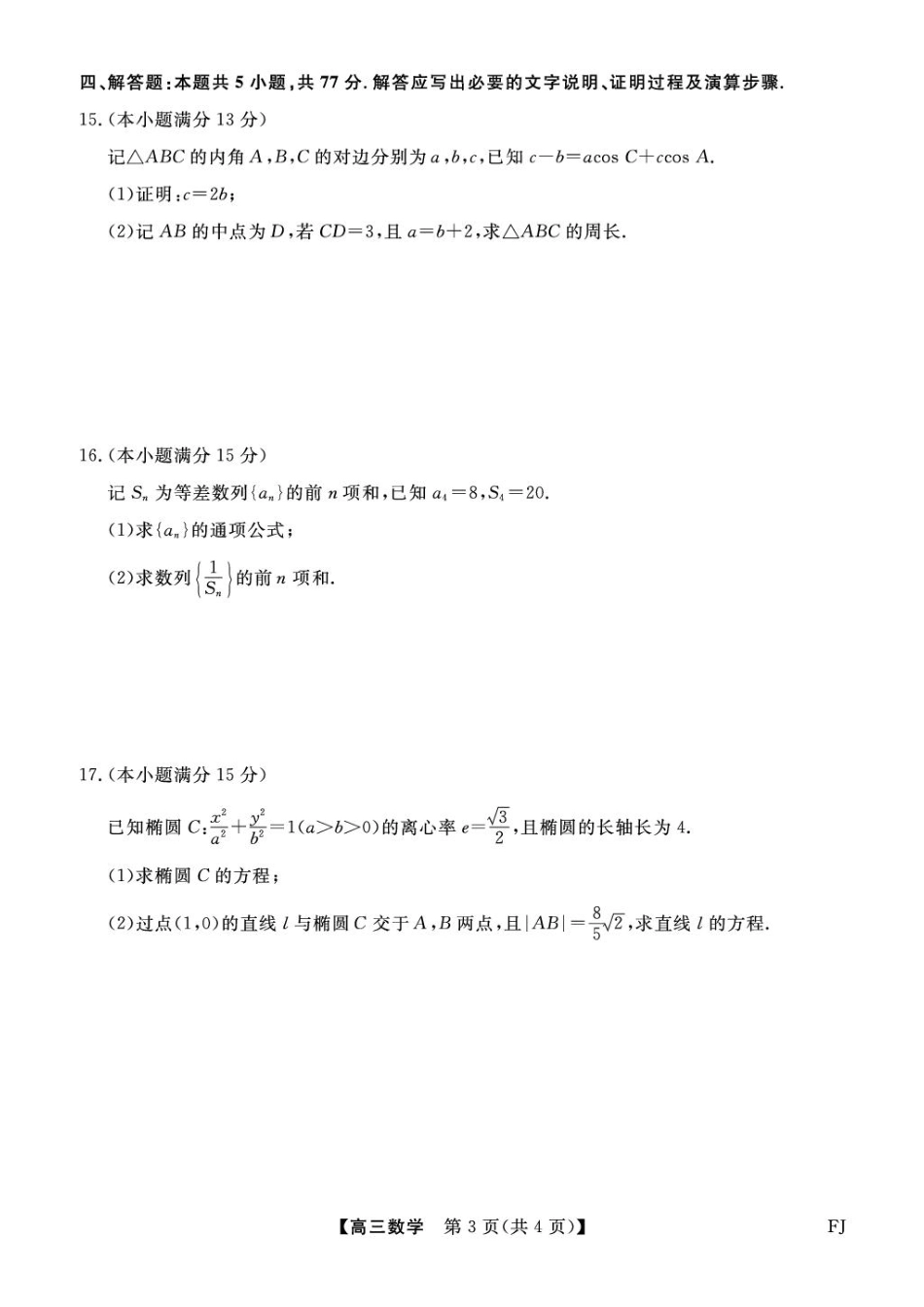 【数学试卷】福建省金科大联考百校2025-2026学年2026届高三上学期10月联合测评(10.15-10.16).pdf_第3页