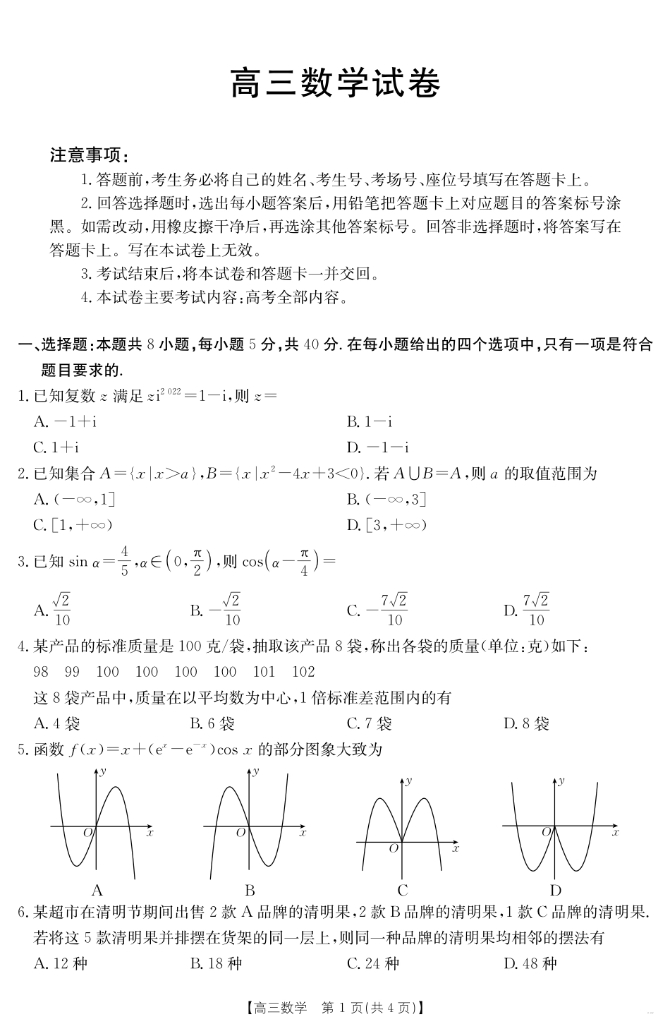【数学试卷】金太阳25-450C高三下学期4月联考（4.24-4.25）.pdf_第1页