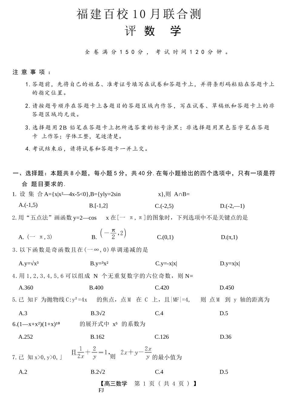 【数学试卷+答案】福建省金科大联考百校2025-2026学年2026届高三上学期10月联合测评(10.15-10.16).docx_第1页