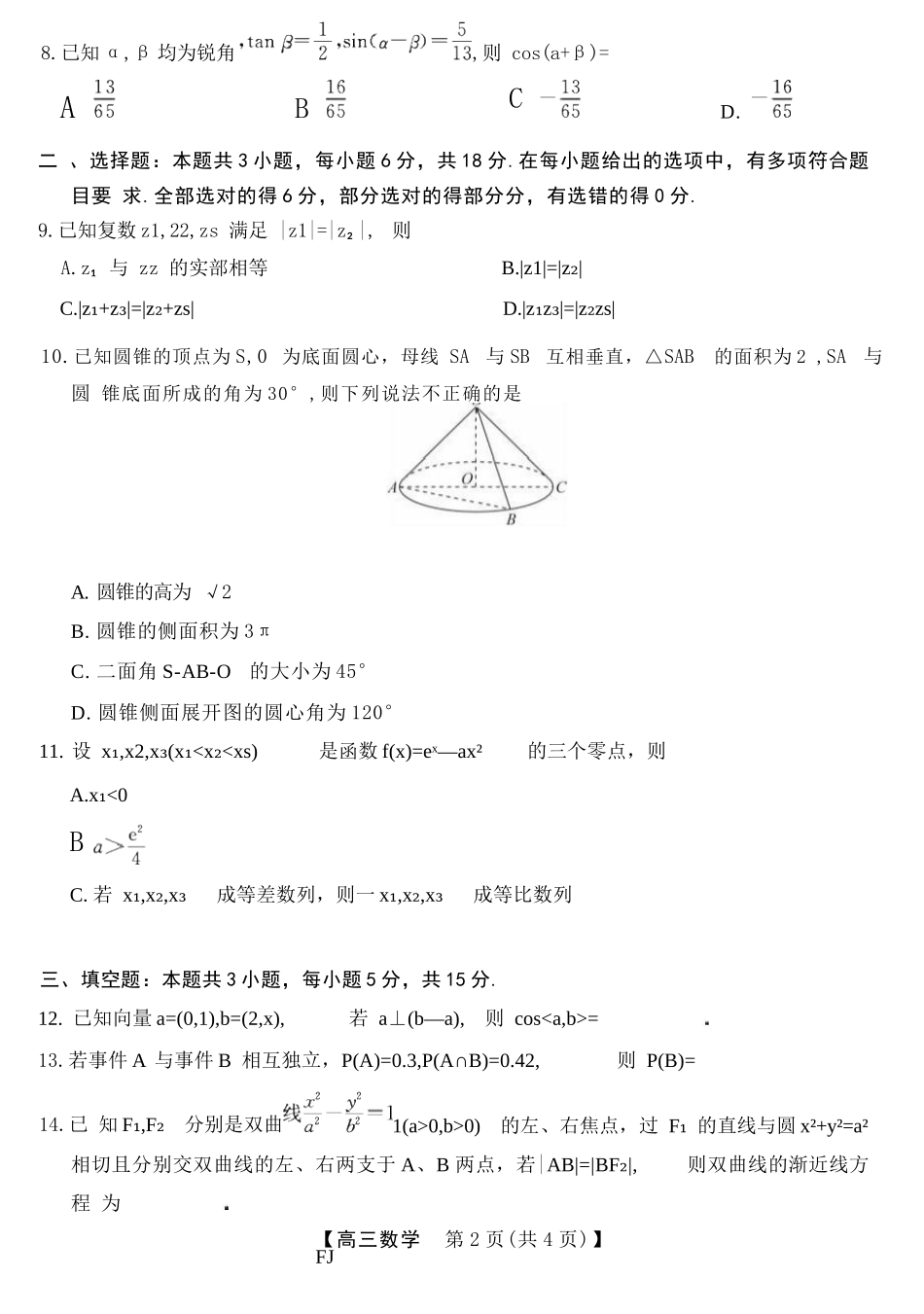 【数学试卷+答案】福建省金科大联考百校2025-2026学年2026届高三上学期10月联合测评(10.15-10.16).docx_第2页
