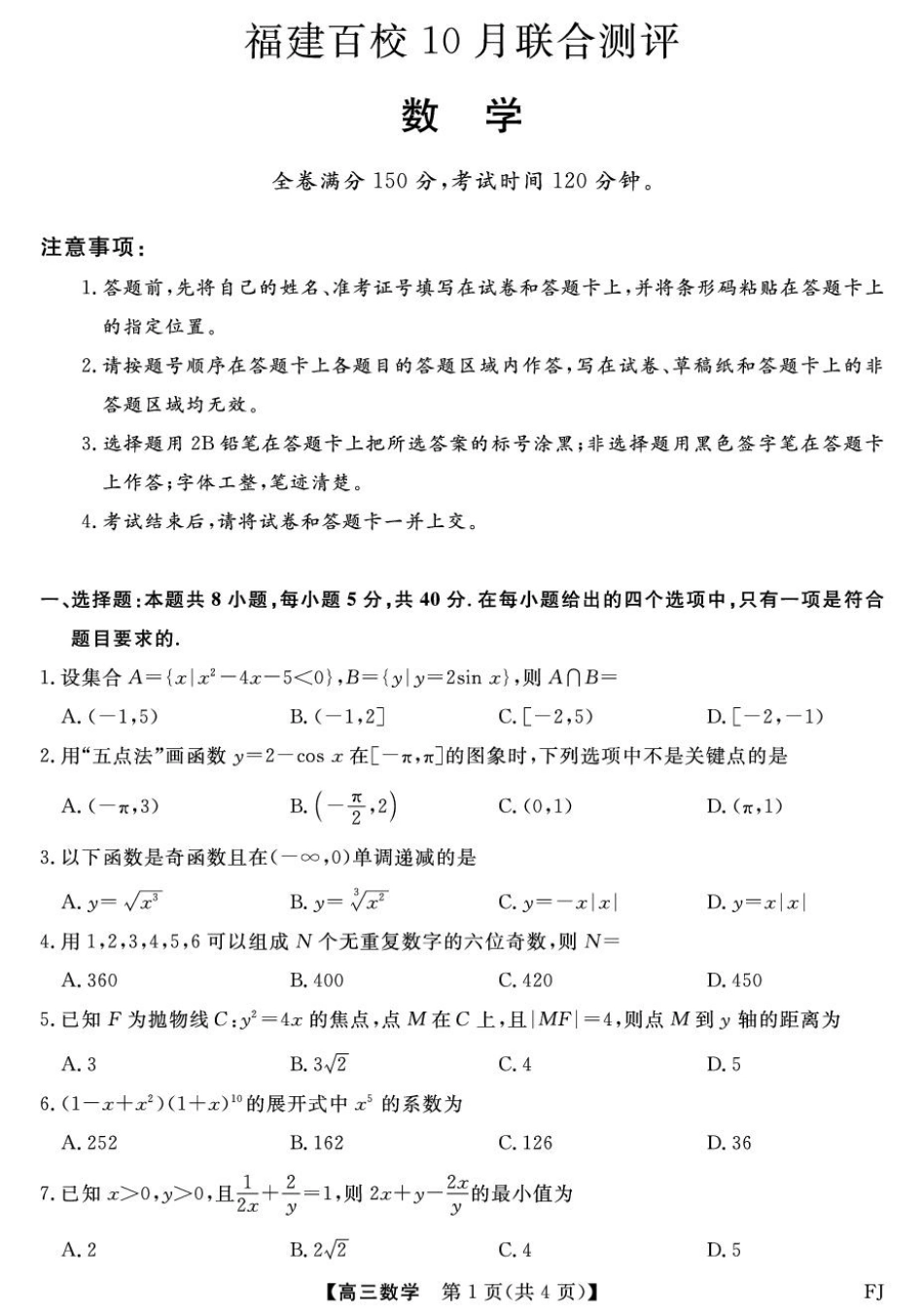 【数学试卷+答案】福建省金科大联考百校2025-2026学年2026届高三上学期10月联合测评(10.15-10.16).pdf_第1页
