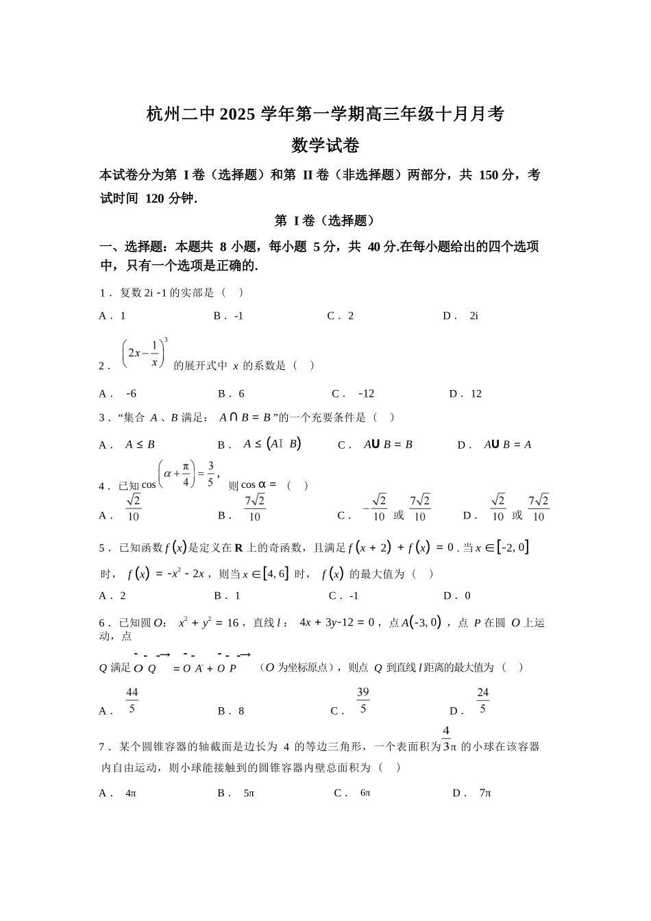 【数学试卷+答案】浙江省杭州市第二中学2025学年第一学期高三年级10月月考(10.7-10.8).docx_第1页