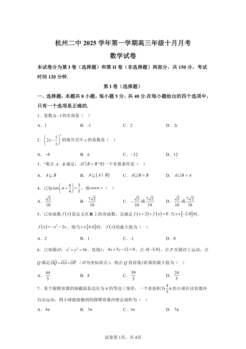【数学试卷+答案】浙江省杭州市第二中学2025学年第一学期高三年级10月月考(10.7-10.8).pdf_第1页