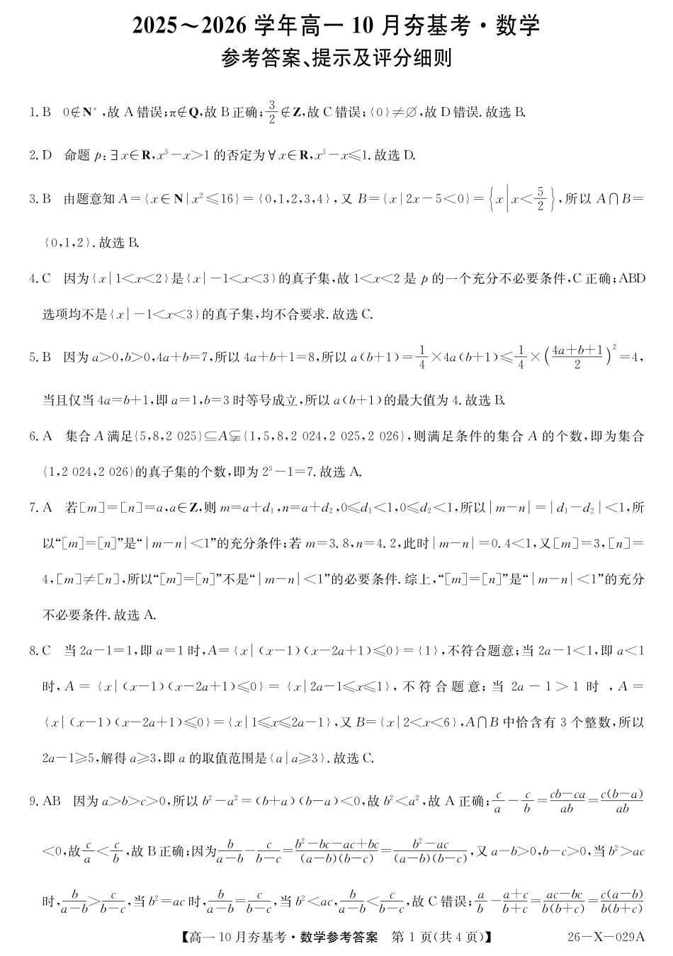【数学试卷答案】【高一】山西三晋卓越联盟2025-2026学年高一10月夯基考(26-X-029A)(10.16-10.17).pdf_第1页
