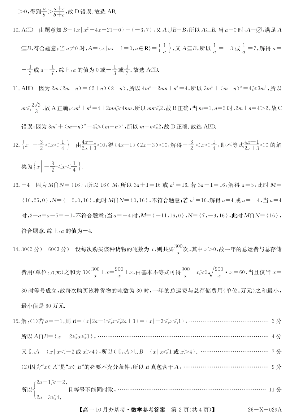 【数学试卷答案】【高一】山西三晋卓越联盟2025-2026学年高一10月夯基考(26-X-029A)(10.16-10.17).pdf_第2页