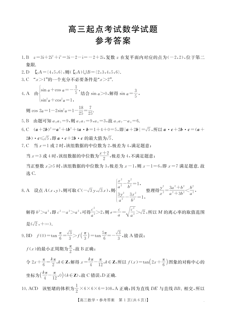 【数学试卷答案】安徽省金太阳皖西南高中振兴发展联盟高三起点考试(26-04C)(8.29-8.30).pdf_第1页