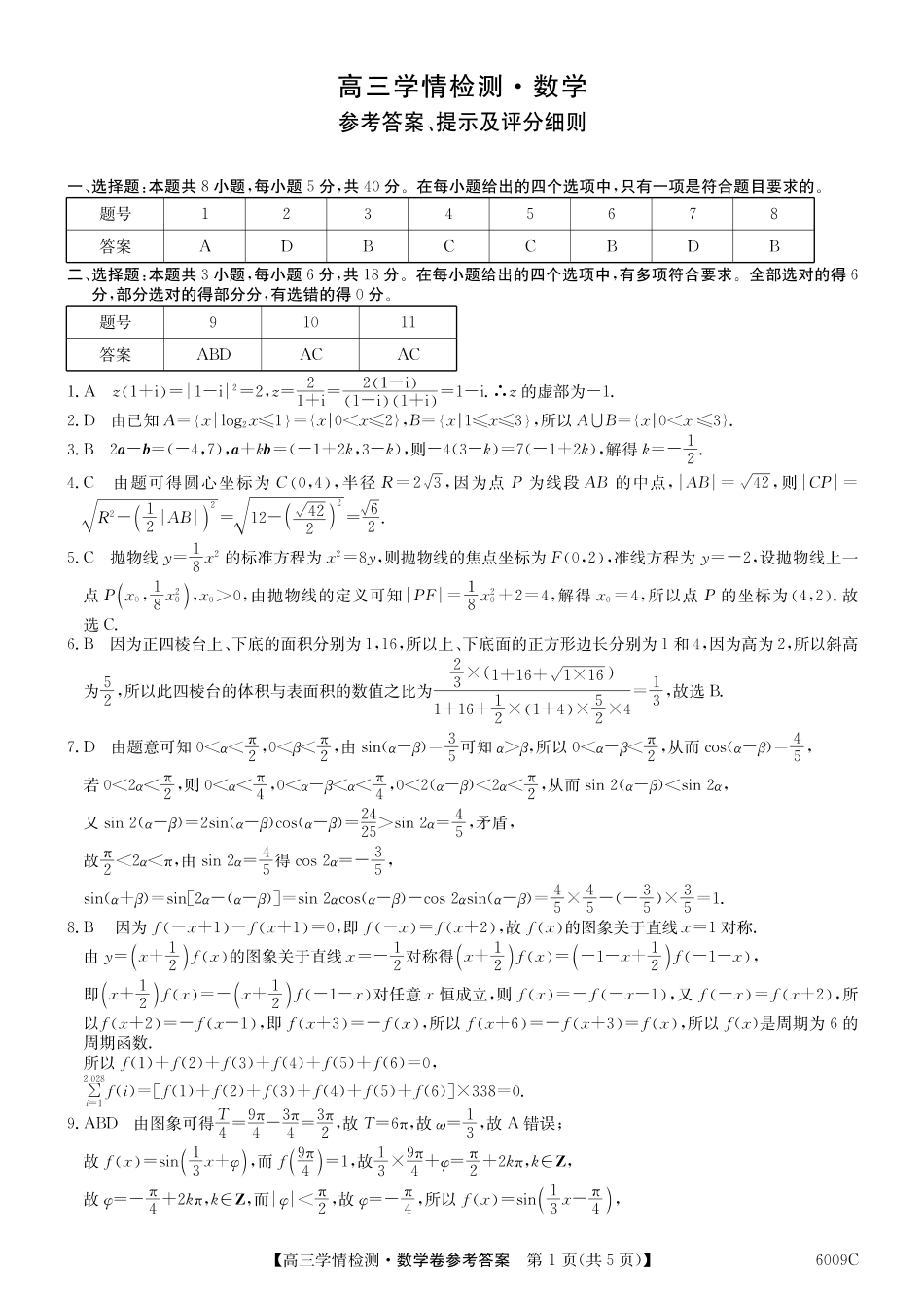 【数学试卷答案】安徽省县中联盟2025-2026学年高三上学期学情检测(6009C)(8.28-8.29).pdf_第1页