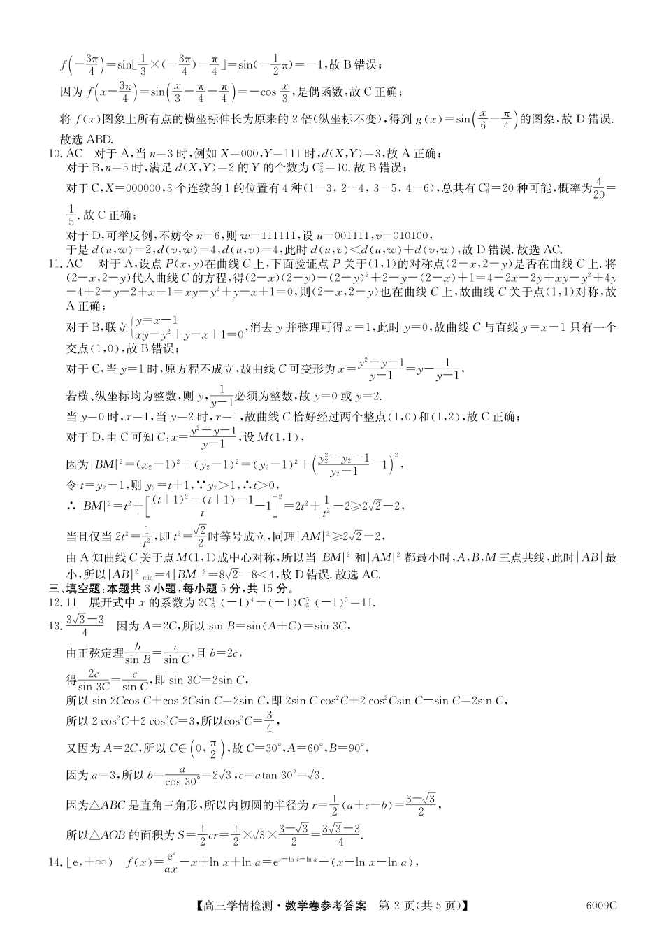 【数学试卷答案】安徽省县中联盟2025-2026学年高三上学期学情检测(6009C)(8.28-8.29).pdf_第2页
