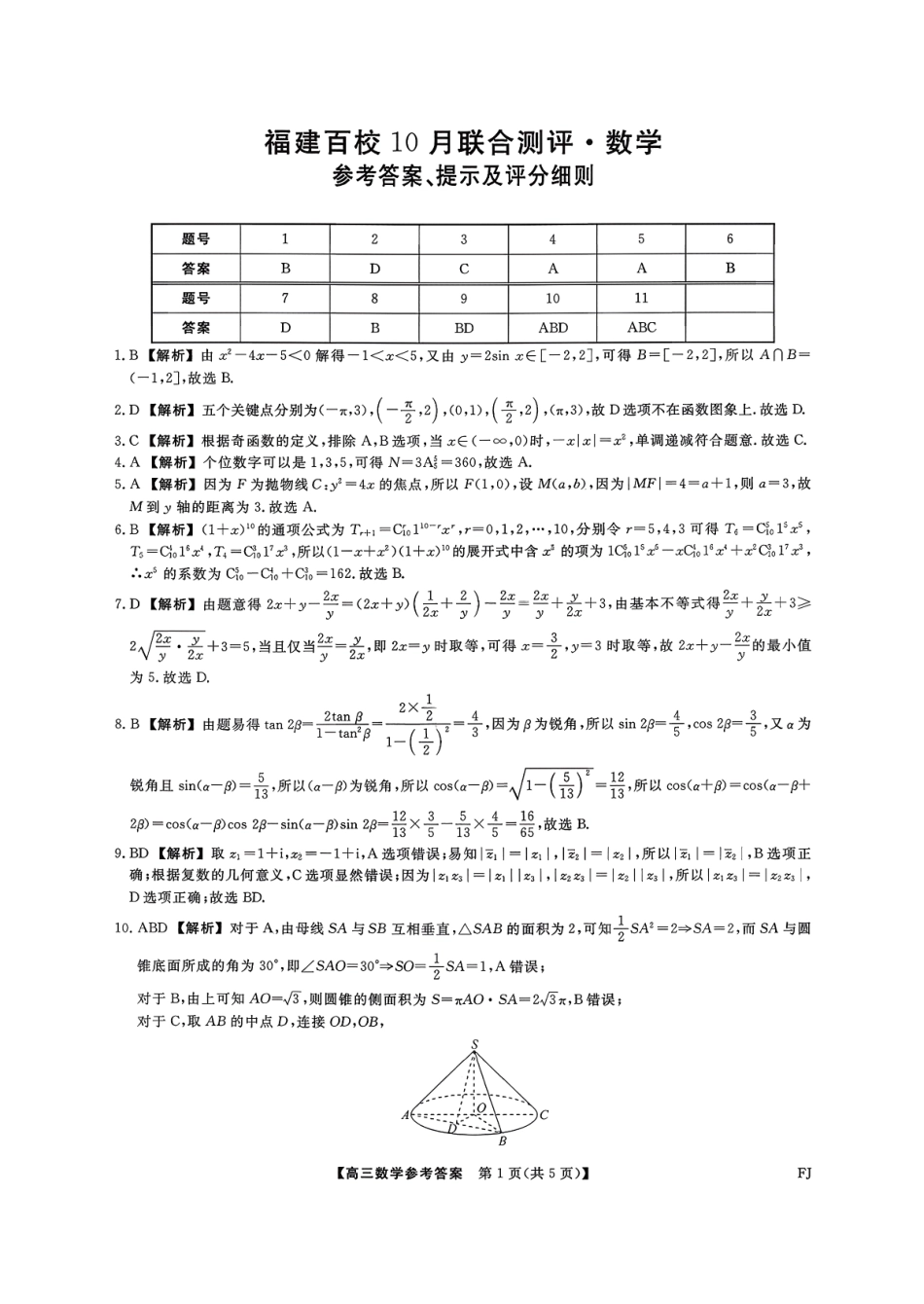 【数学试卷答案】福建省金科大联考百校2025-2026学年2026届高三上学期10月联合测评(10.15-10.16).pdf_第1页