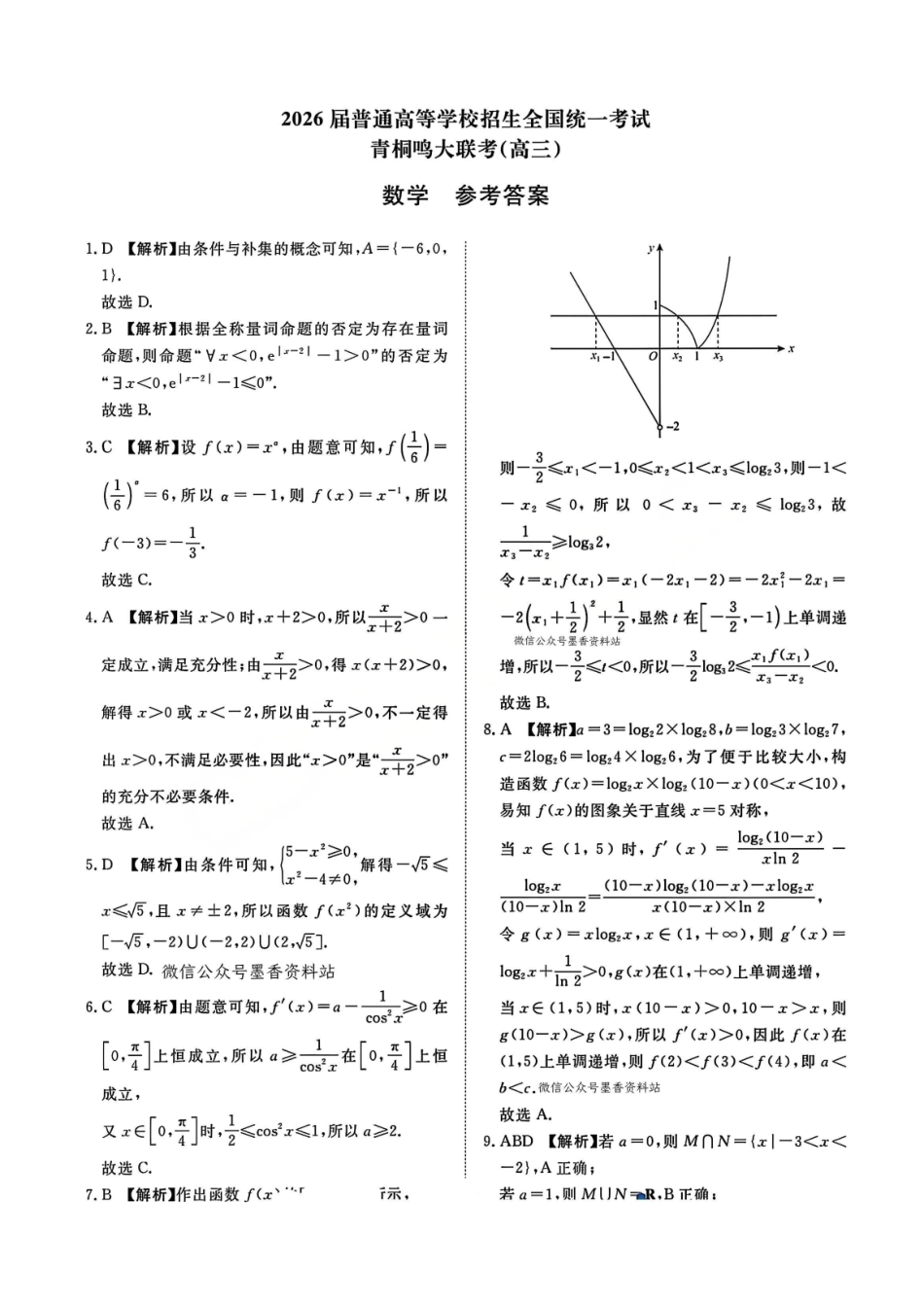 【数学试卷答案】河南省2026届高等学校招生全国统一考试暨青桐鸣2026届高三年级上学期10月大联考(10.16-10.17).pdf_第1页