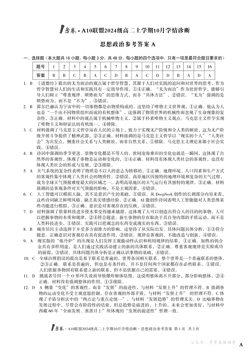 【思想政治】（A卷）1号卷A10联盟2024级高二上学期10月学情诊断思想政治答案A.pdf_第1页