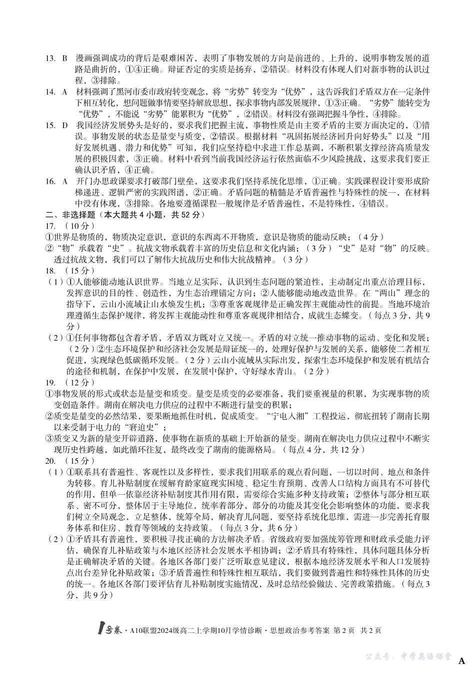 【思想政治】（A卷）1号卷A10联盟2024级高二上学期10月学情诊断思想政治答案A.pdf_第2页