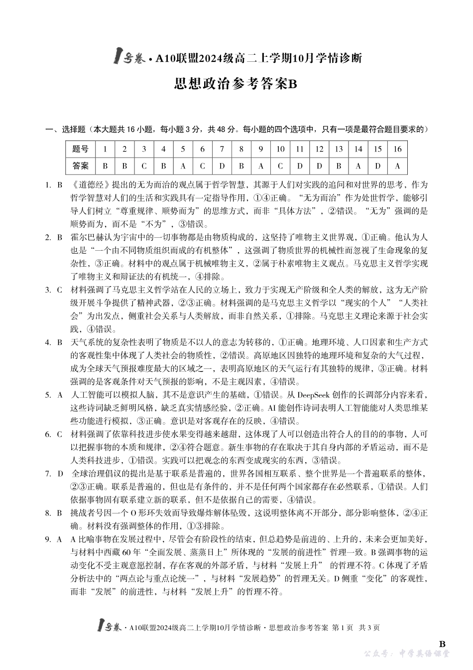 【思想政治】(B卷)1号卷A10联盟2024级高二上学期10月学情诊断思想政治答案B.pdf_第1页
