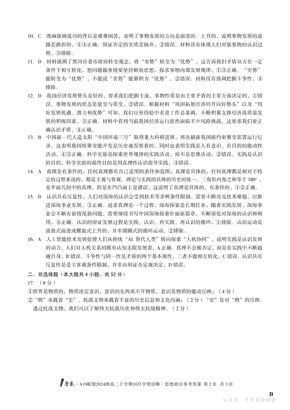 【思想政治】(B卷)1号卷A10联盟2024级高二上学期10月学情诊断思想政治答案B.pdf_第2页