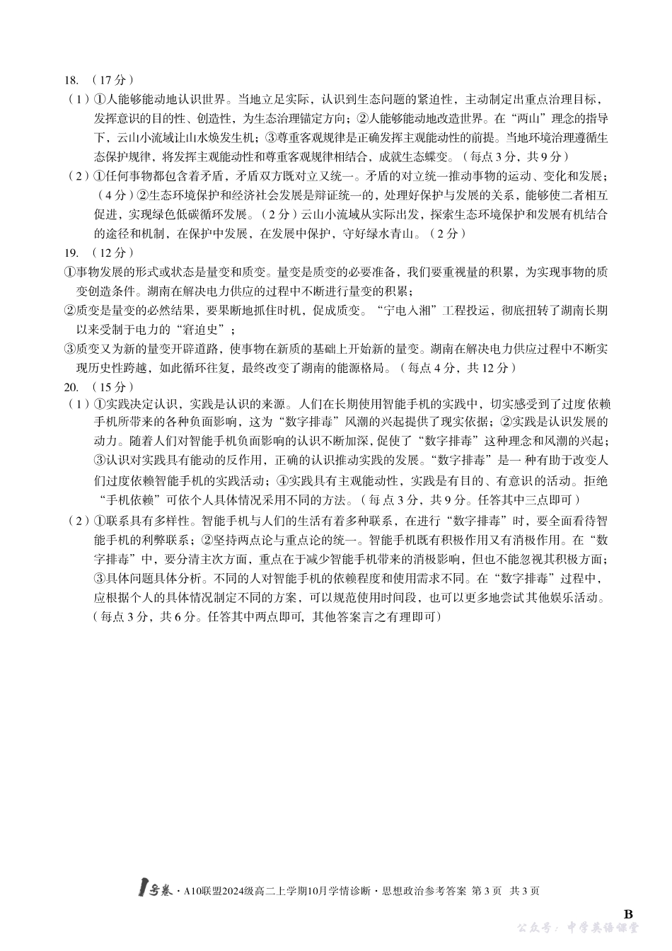 【思想政治】(B卷)1号卷A10联盟2024级高二上学期10月学情诊断思想政治答案B.pdf_第3页