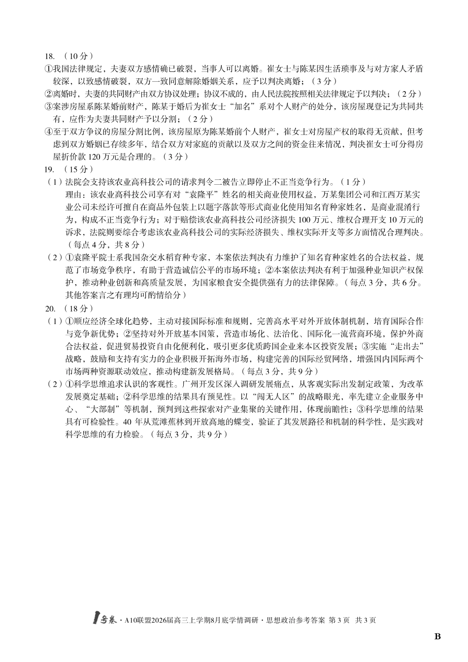 【思想政治】(B卷)1号卷A10联盟2026届高三上学期8月底学情调研思想政治答案B.pdf_第3页