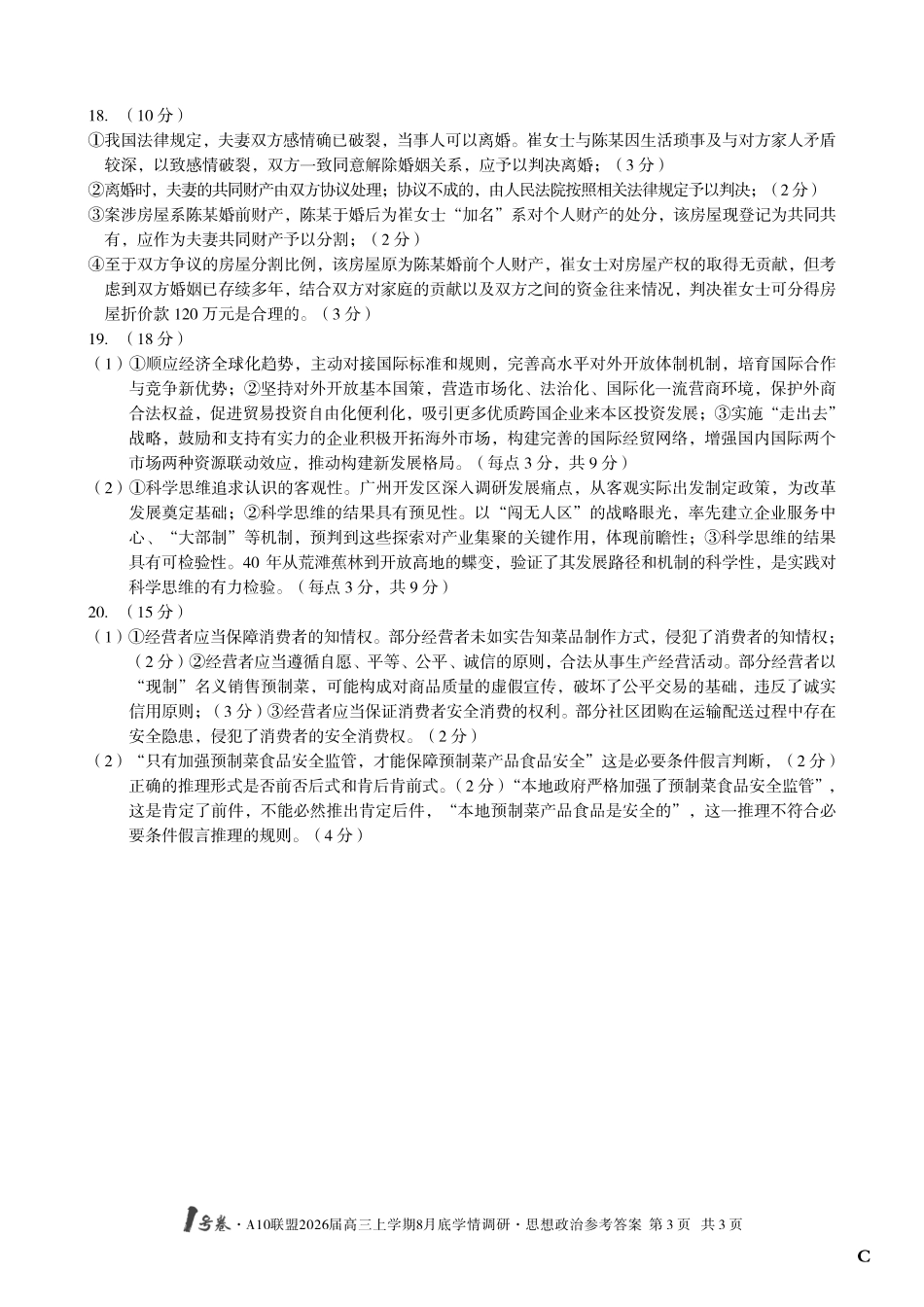 【思想政治】(C卷)1号卷A10联盟2026届高三上学期8月底学情调研思想政治答案C.pdf_第3页