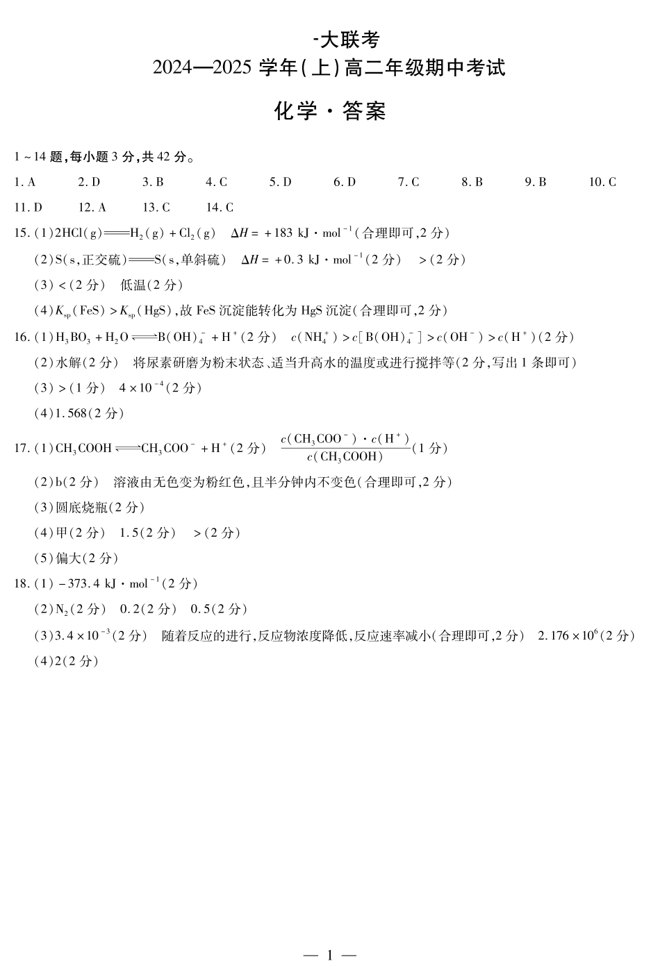 【天一大联考】河南省2024-2025学年高二上学期11月期中化学答案.pdf_第1页