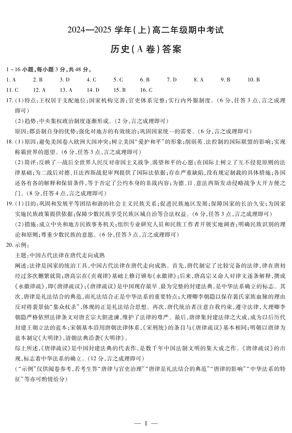 【天一大联考】河南省2024-2025学年高二上学期11月期中历史A卷答案.pdf_第1页