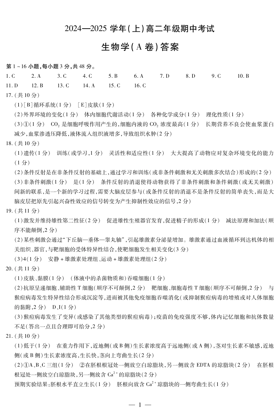 【天一大联考】河南省2024-2025学年高二上学期11月期中生物A卷答案.pdf_第1页